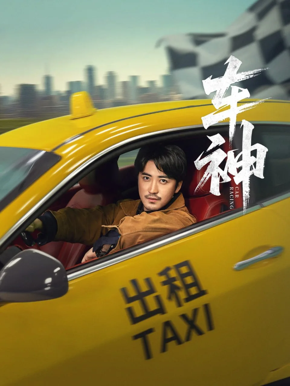 车神