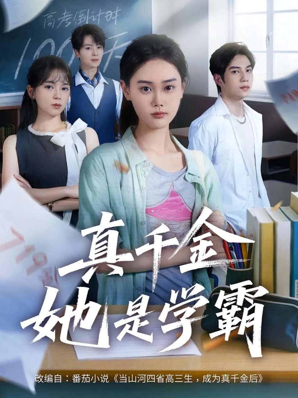 真千金她是学霸