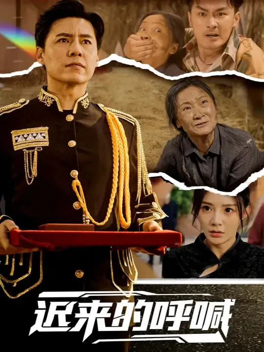 迟来的呼喊