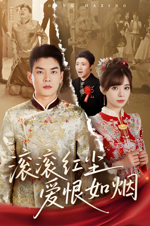 滚滚红尘爱恨如烟
