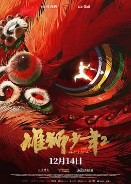 雄狮少年2（预告片）