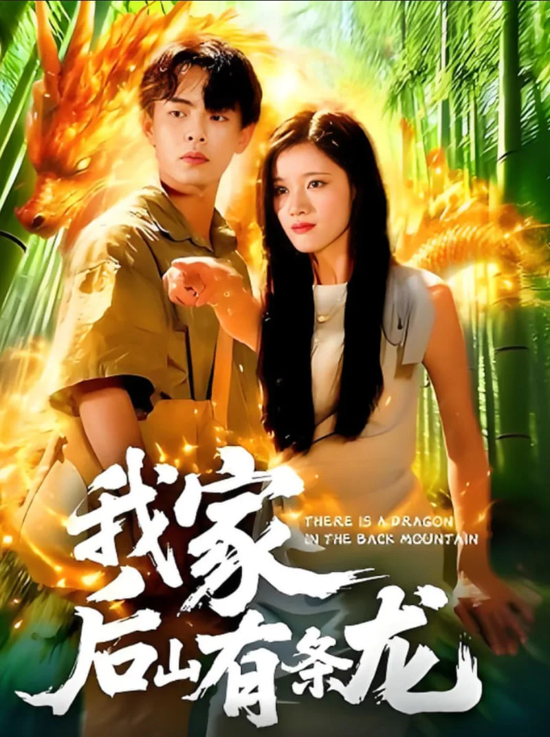 我家后山有条龙