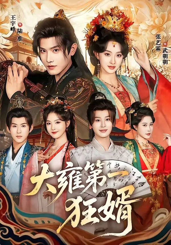 大雍第一狂婿