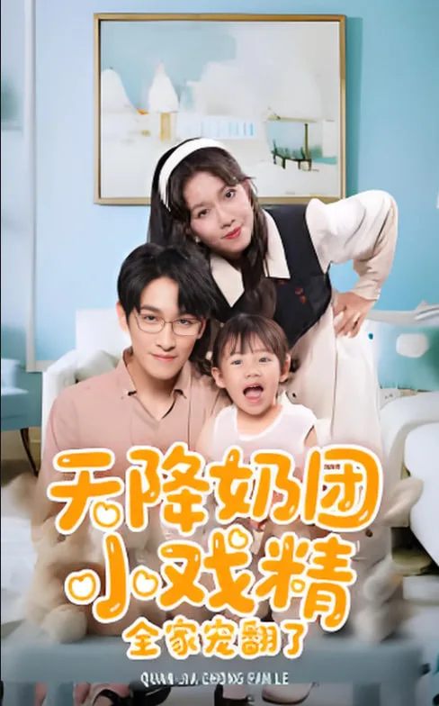 天降奶团小戏精全家宠翻了