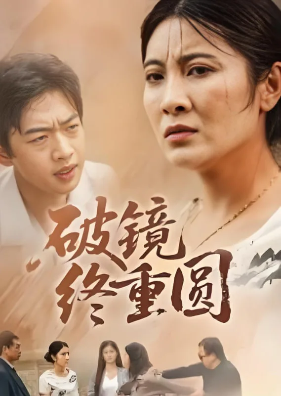 破镜终重圆