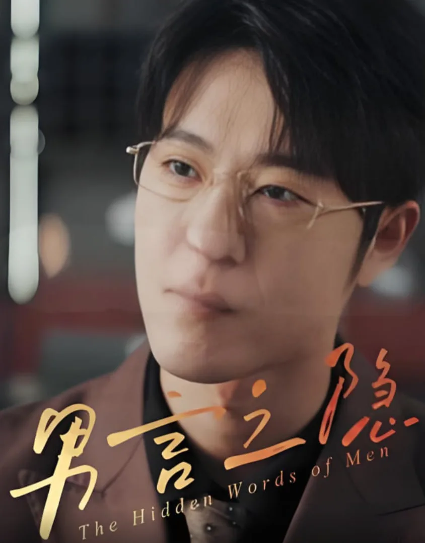 男言之隐