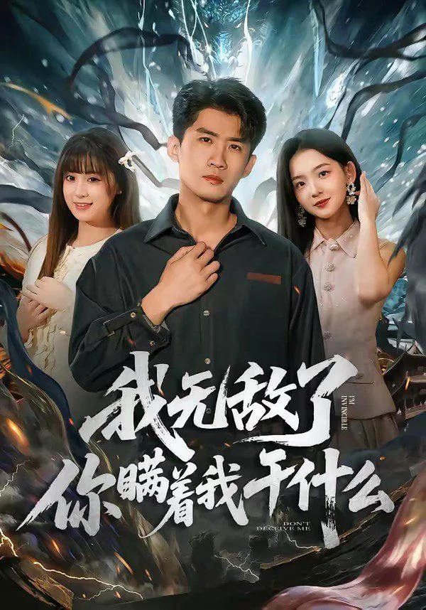 我无敌了你瞒着我干什么