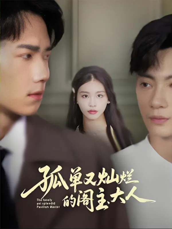 孤单又灿烂的阁主大人