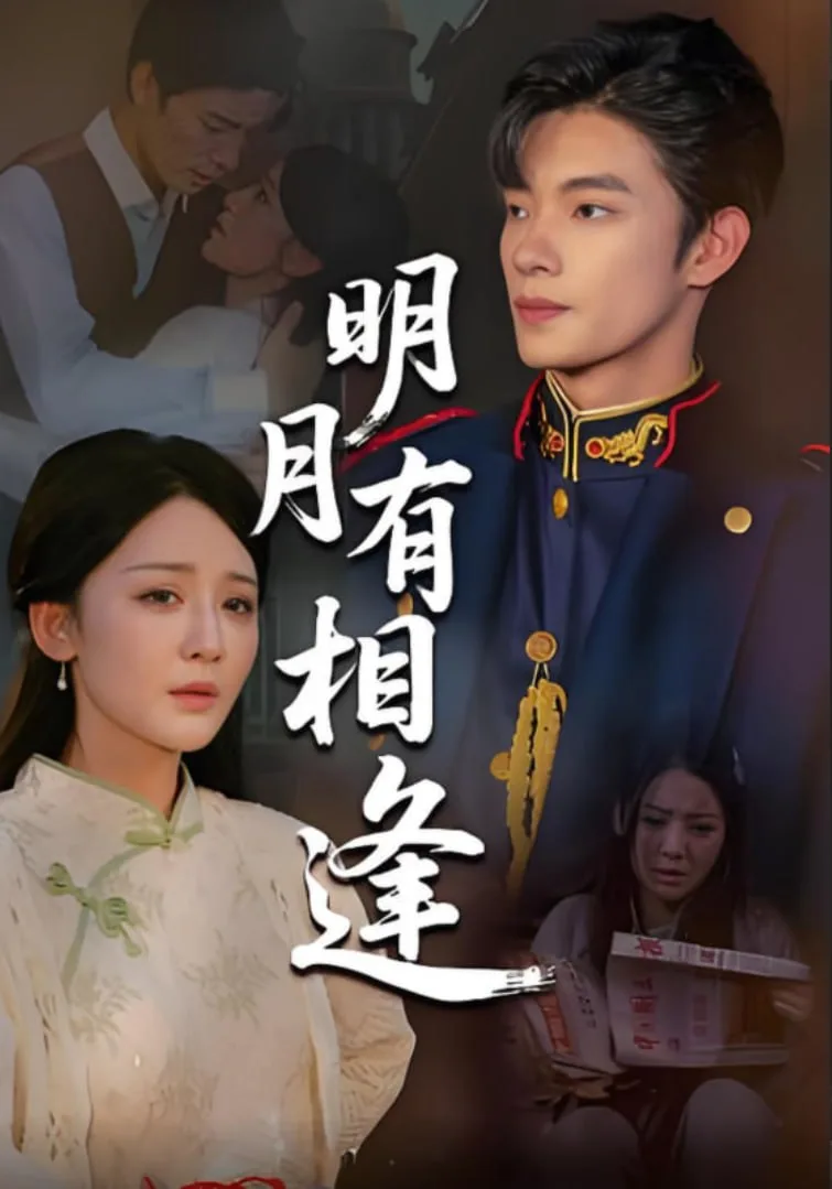 明月有相逢