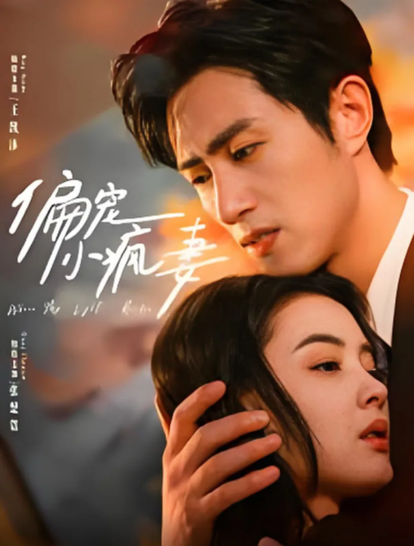 偏宠小疯妻