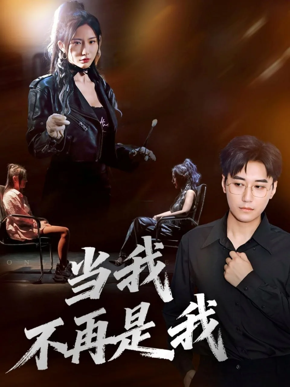 当我不再是我